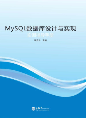 [EPUB] MySQL数据库设计与实现实训指导手册