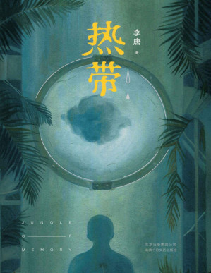 [PDF] 热带（紫金·人民文学之星得主，格非、阿乙、徐则臣、葛亮一众名家联袂力荐的文学新力量！ 8个超现实故事，8个异想空间。）