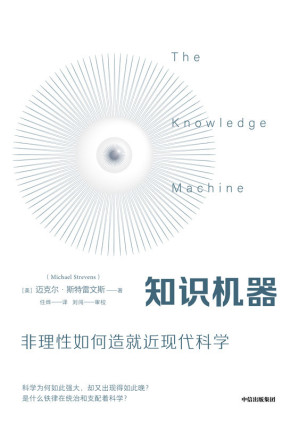 [EPUB] 知识机器（关注科学变革人类社会的强大力量，当代哲学家的深刻回顾与新思考）
