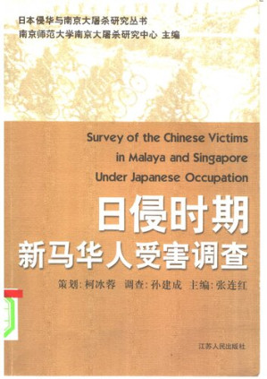 [PDF] 日侵时期新马华人受害调查