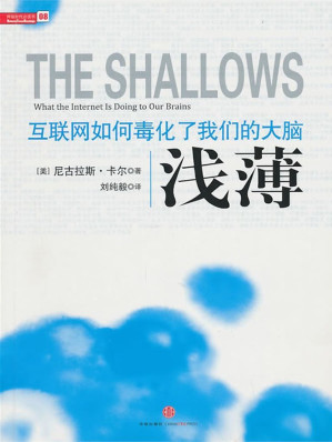 [EPUB] 浅薄：互联网如何毒化了我们的大脑