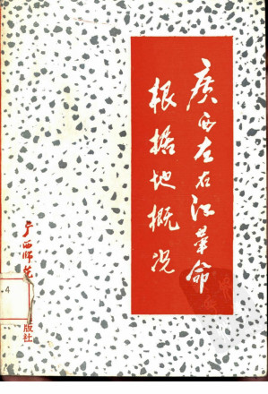 [PDF] 广西左右江革命根据地概况