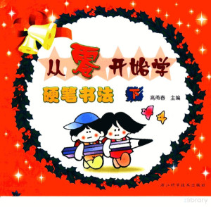 从零开始学硬笔书法 下.PDF 从零开始学硬笔书法 下.PDF