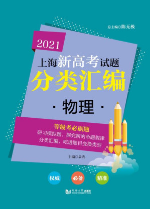 [EPUB] 2021上海新高考试题分类汇编·物理