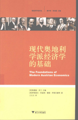 [PDF] 现代奥地利学派经济学的基础