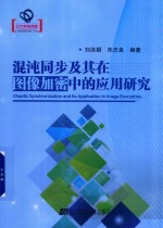 [PDF] 混沌同步及其在图像加密中的应用
