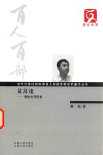 [PDF] 云南文库 当代云南社会科学百人百部优秀学术著作丛书 贫富论 唯物史观视角