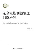 [PDF] 基金家族利益输送问题研究