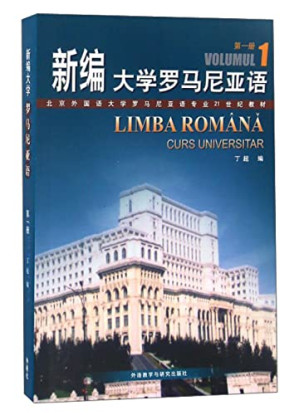 [PDF] 新编大学罗马尼亚语 第一册