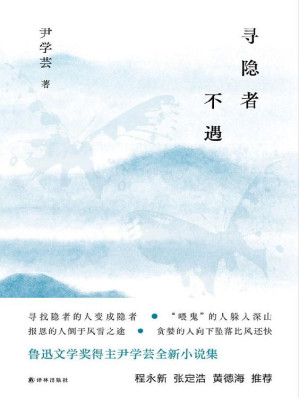 [EPUB] 寻隐者不遇(鲁迅文学奖、百花文学奖得主尹学芸全新中篇小说集!这是一个游荡在爱与怕之间的故事!)