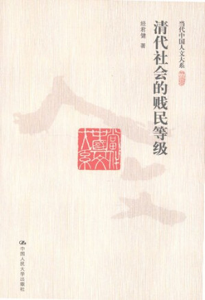 [PDF] 清代社会的贱民等级