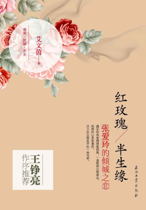 [EPUB] 红玫瑰·半生缘：张爱玲的倾城之恋