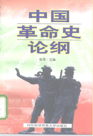 [PDF] 中国革命史论纲