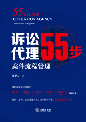 [PDF] 诉讼代理55步：案件流程管理