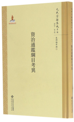 [PDF] 资治通鉴纲目考异