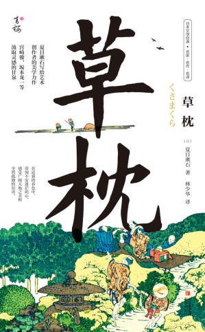 [EPUB] 草枕(写给所有艺术创作者的美学力作，日本国民作家夏目漱石代表作，著名翻译家林少华全新翻译)