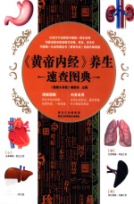 [PDF] 《黄帝内经》养生速查图典