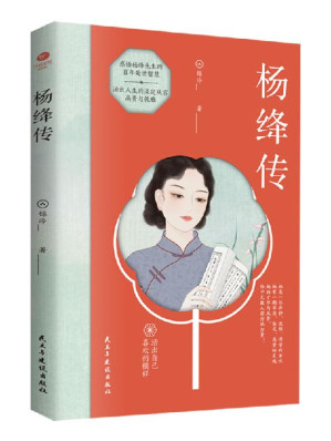 [EPUB] 杨绛传（活出自己喜欢的样子，杨绛先生百年人生回忆！“我们曾如此渴望命运的波澜,到后才发现，人生曼妙的风景，竟是内心的淡定与从容。）