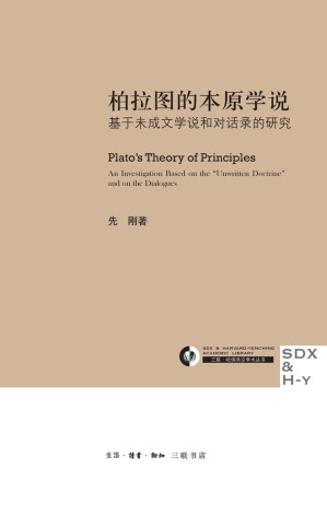 [EPUB] 柏拉图的本原学说:基于未成文学说和对话录的研究 (三联·哈佛燕京学术丛书)
