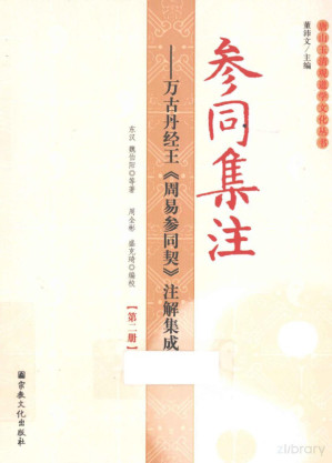 [PDF] 参同集注 万古丹经王《周易参同契》注解集成 第2册
