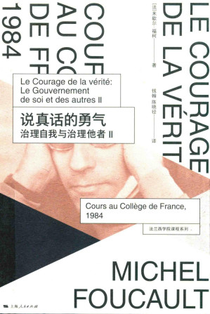 [PDF] 说真话的勇气 : 治理自我与治理他者Ⅱ：法兰西学院课程系列：1984