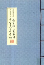 [PDF] 三字经 百家姓 千字文 弟子规 卷1