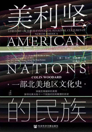 [EPUB] 美利坚的民族：一部北美地区文化史【探寻北美大陆十一个民族对抗和联盟的历史】