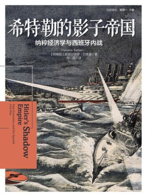 [EPUB] 希特勒的影子帝国: 纳粹经济学与西班牙内战