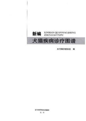 新编犬猫疾病诊疗图谱.PDF