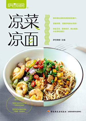 [AZW3] 萨巴厨房：凉菜凉面