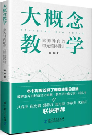 [EPUB] 大概念教学：素养导向的单元整体设计