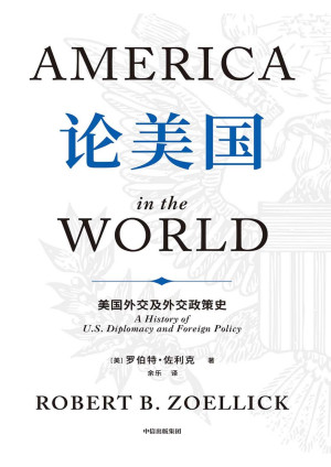 [PDF] 论美国：美国外交及外交政策史