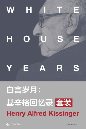 [EPUB] 白宫岁月：基辛格回忆录套装(套装共4本)