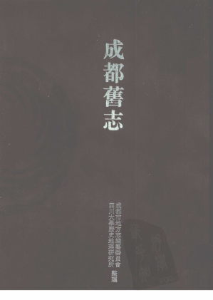 [PDF] 成都旧志 通志类 13