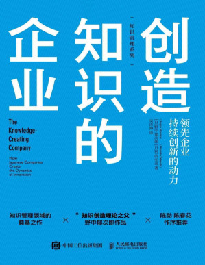 [PDF] 创造知识的企业：领先企业持续创新的动力
