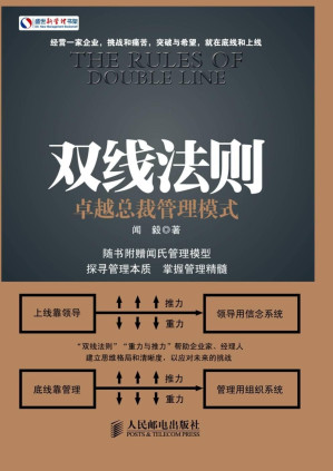[MOBI] 双线法则：卓越总裁管理模式 (盛世新管理书架)