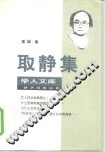 [PDF] 学人文库：取静集