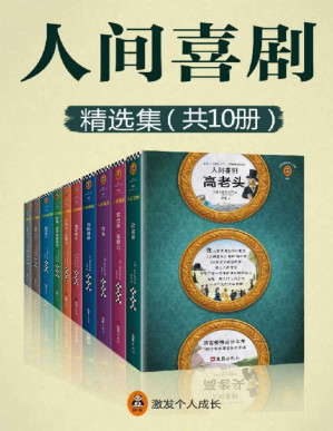 [PDF] 人间喜剧（共10册）（一部人性百科全书，一生可能遇到的所有人！法语翻译界泰斗傅雷历时25年，精选精译15篇，全收录！）