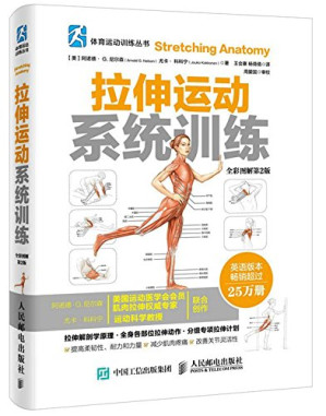 [PDF] 拉伸运动系统训练（全彩图解第2版）