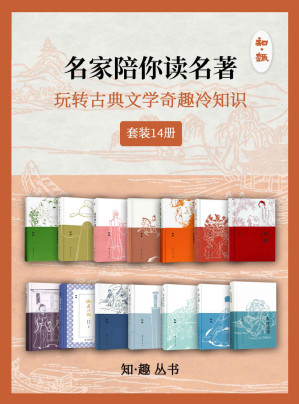 [EPUB] 名家陪你读名著——玩转古典文学奇趣冷知识（套装14册）【视角新！内涵广！知识多！涵盖中国历代文学艺术经典著作与人物，14位名校教授、权威领域专家带你沉浸式亲近《西游记》《红楼梦》等古籍经典，深度理解名篇佳作背后涵义！】 (知趣丛书)