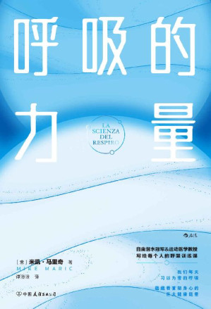 [EPUB] 呼吸的力量（抗压·助眠·瘦身·促消化，自由潜世界冠军&运动医学教授精心打造10堂科学呼吸课，为身体充能补氧。后浪出品）