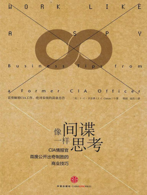 [EPUB] 像间谍一样思考:CIA情报官首度公开出奇制胜的商业技巧