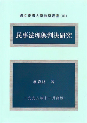 [PDF] 民事法理與判決研究
