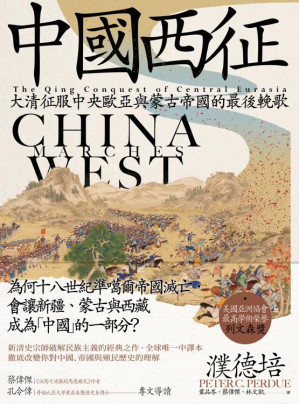 [EPUB] 中国西征：大清征服中央欧亚与蒙古帝国的最后挽歌