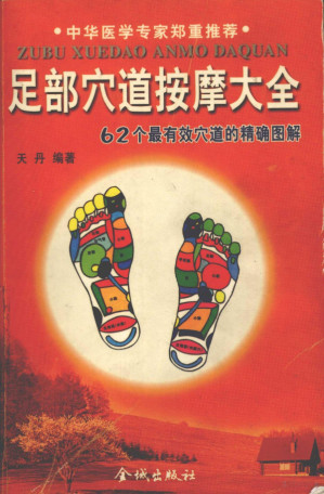 [PDF] 足部穴道按摩大全 62个最有效穴道的精确图解