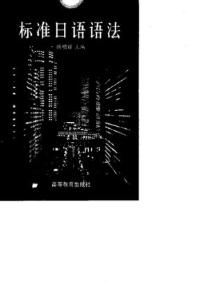 标准日语语法.PDF