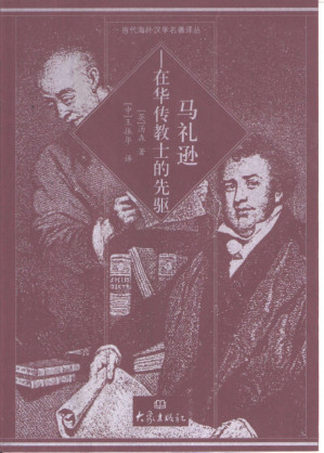 [PDF] 马礼逊+在华传教士的先驱