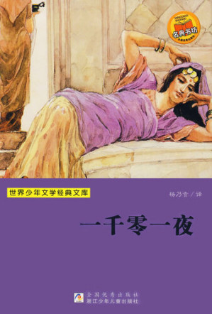 [EPUB] 少儿文学名著：一千零一夜（Famous children's Literature： One Thousand One Night)