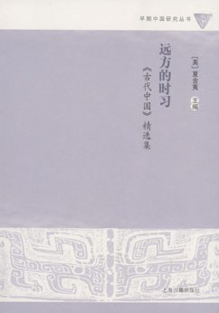 [PDF] 远方的时习: 《古代中国》精选集