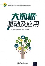 [PDF] 大数据技术与应用专业规划教材 大数据基础及应用
